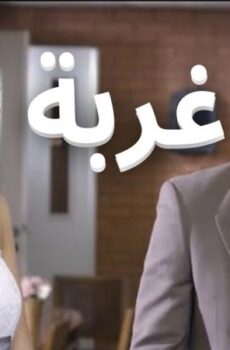 غربة