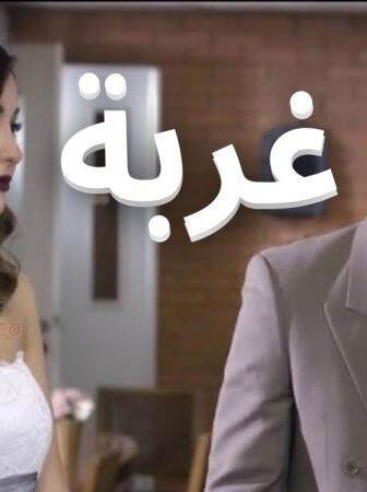 مسلسل غربة الحلقة 20 العشرون