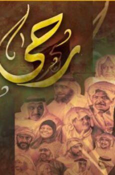 رحى الايام