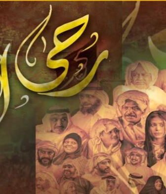 مسلسل رحى الايام الحلقة 17 السابعة عشر