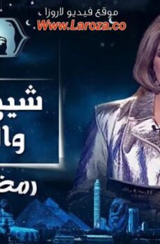 شيخ الحارة والجريئة