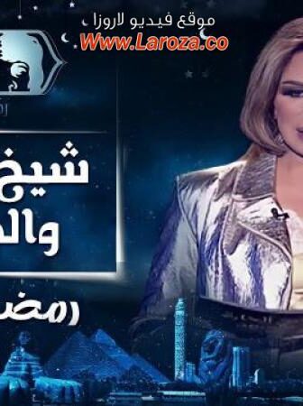برنامج شيخ الحارة والجريئة الحلقة 14 الرابعة عشر – عبير صبرى