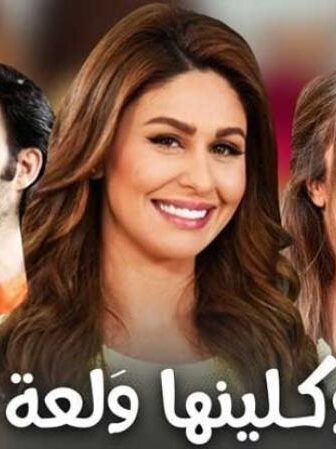 وكلينها والعة الجزء الثانى