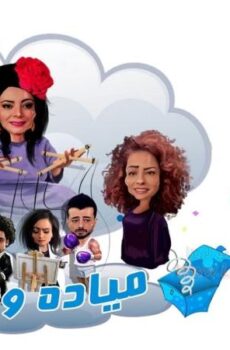 ميادة وأولادها