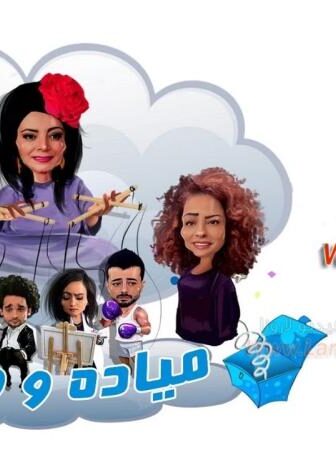 مسلسل ميادة وأولادها الحلقة 1 الاولي