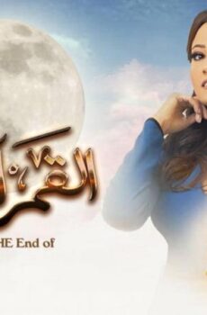 القمر اخر الدنيا