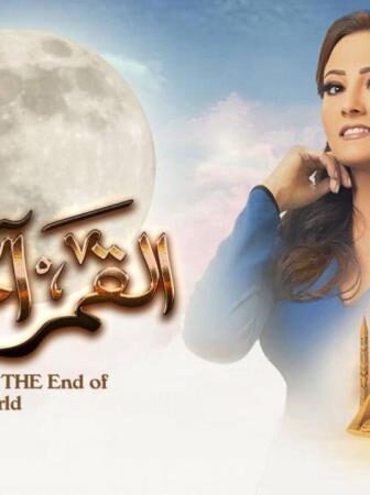 القمر اخر الدنيا