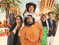 مسلسل خاشع ناشع الحلقة 5 الخامسة