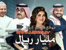 مسلسل مليار ريال الحلقة 13 الثالثة عشر