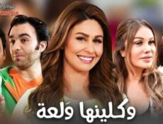 مسلسل وكلينها والعة الجزء الثانى الحلقة 15 الخامسة عشر