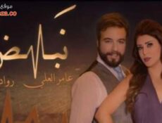 مسلسل نبض الحلقة 15 الخامسة عشر
