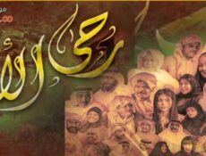 مسلسل رحى الايام الحلقة 15 الخامسة عشر