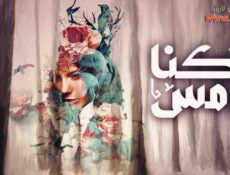 مسلسل كنا امس الحلقة 15 الخامسة عشر