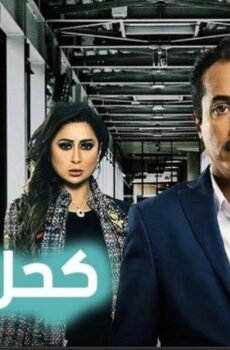 مسلسل كحل أبيض الحلقة 3 الثالثة