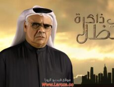 مسلسل في ذاكرة الظل الحلقة 19 التاسعة عشر