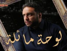 مسلسل لوحة مائلة الحلقة 3 الثالثة