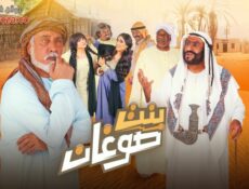 مسلسل بنت صوغان الحلقة 25 الخامسة والعشرون