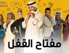 مسلسل مفتاح القفل الحلقة 26 السادسة والعشرون