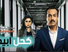 مسلسل كحل أبيض الحلقة 13 الثالثة عشرة
