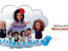 مسلسل ميادة وأولادها الحلقة 5 الخامسة