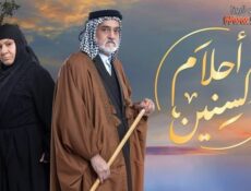 مسلسل احلام السنين الحلقة 14 الرابعة عشر