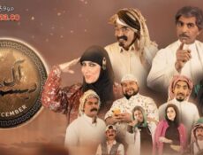 مسلسل ال ديسمبر الحلقة 1 الاولي