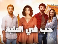 مسلسل حب في العلية الحلقة 6 السادسة مترجمة