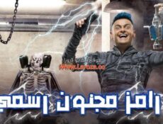برنامج رامز مجنون رسمي الحلقة 26 السادسة والعشرون حلقة سيد عبد الحفيظ