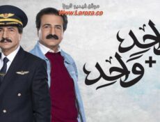 مسلسل واحد زائد واحد الحلقة 22 الثانية والعشرون