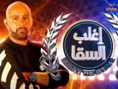 برنامج اغلب السقا الحلقة 4 الرابعة – عمرو سعد