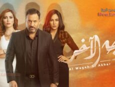 مسلسل الوجه الاخر الحلقة 21 الحادية والعشرون