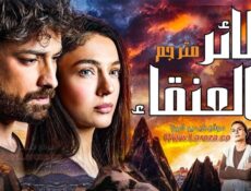 مسلسل العنقاء الحلقة 13 الثالثة عشر مترجمة