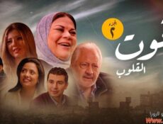 مسلسل قوت القلوب الموسم 2 الحلقة 22 الثانية والعشرون