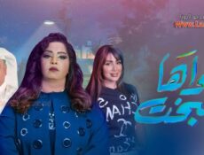 مسلسل سواها البخت الحلقة 23 الثالثة والعشرون