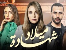 مسلسل شهادة ميلاد الحلقة 11 الحادية عشر