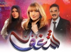 مسلسل شغف الحلقة 26 السادسة والعشرون