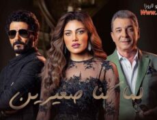 مسلسل لما كنا صغيرين الحلقة 11 الحادية عشر