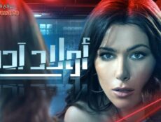 مسلسل اولاد ادم الحلقة 26 السادسة والعشرون