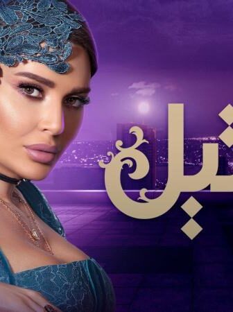 مسلسل دانتيل الحلقة 6 السادسة