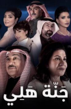جنة هلي