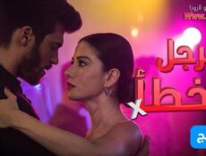 مسلسل الرجل الخطأ الحلقة 8 الثامنة مدبلجة