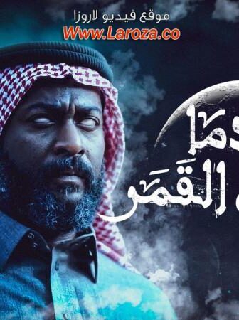 عندما يكتمل القمر الموسم 2