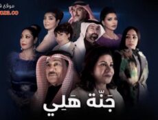 مسلسل جنة هلي الحلقة 15 الخامسة عشر