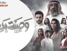 مسلسل وصية بدر الحلقة 2 الثانية