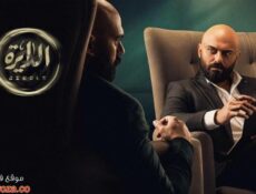 مسلسل الدايرة الحلقة 6 السادسة