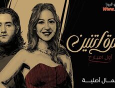 مسلسل نمرة اتنين الحلقة 5 الخامسة – أول مبارح