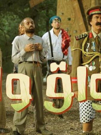 مسلسل الواق واق الحلقة 8 الثامنة