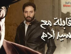 مسلسل مقابلة مع السيد ادم الحلقة 25 الخامسة والعشرون