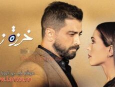 مسلسل خرزة زرقا الحلقة 5 الخامسة