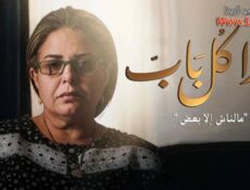 مسلسل ورا كل باب الحلقة 3 الثالثة